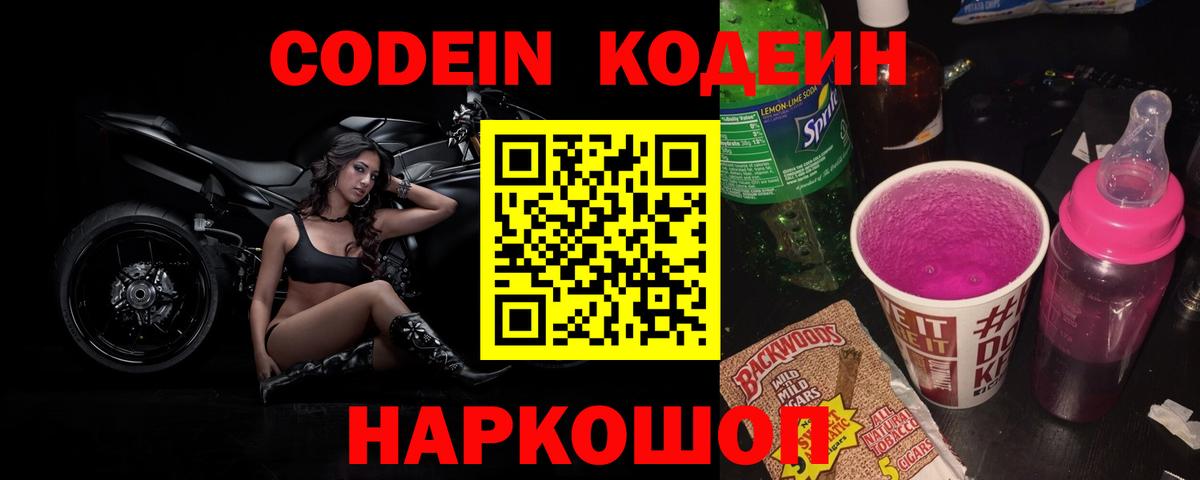 Кодеин Purple Drank  Вход с VPN  Асино 